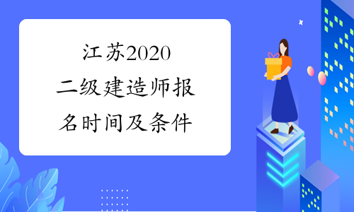 江苏2020二级建造师报名时间及条件