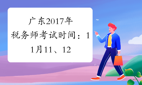 广东2017年税务师考试时间：11月11、12日