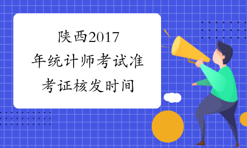 陕西2017年统计师考试准考证核发时间