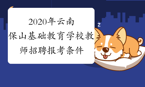 2020年云南保山基础教育学校教师招聘报考条件