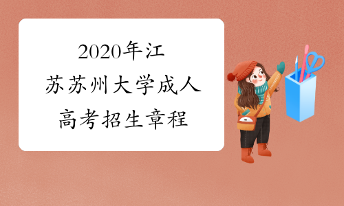 2020年江苏苏州大学成人高考招生章程