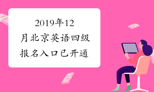 2019年12月北京英语四级报名入口已开通