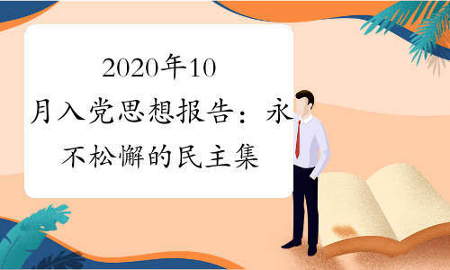 2020年10月入党思想报告永不松懈的民主集中制