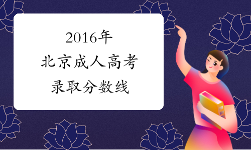 2016年北京成人高考录取分数线