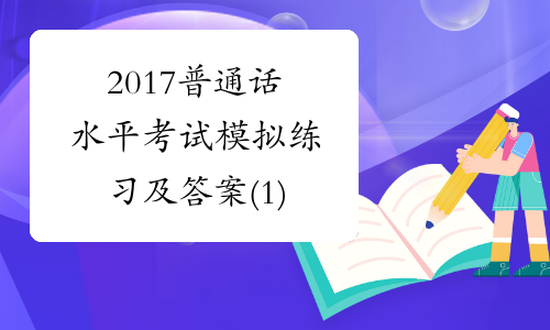 2017普通话水平考试模拟练习及答案(1)