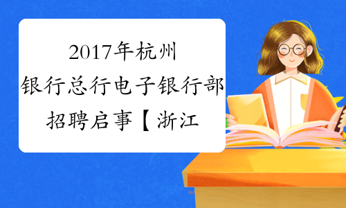 2017年杭州银行总行电子银行部招聘启事【浙江】