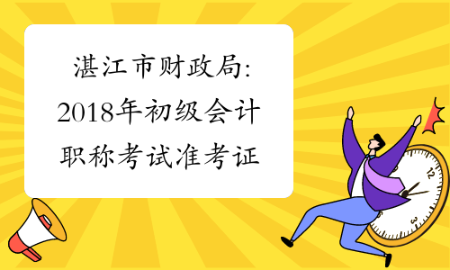 湛江市财政局:2018年初级会计职称考试准考证打印通知