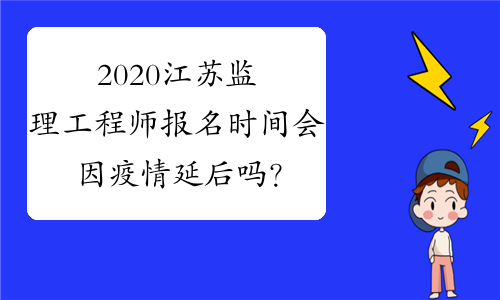 2020江苏监理工程师报名时间会因疫情延后吗？