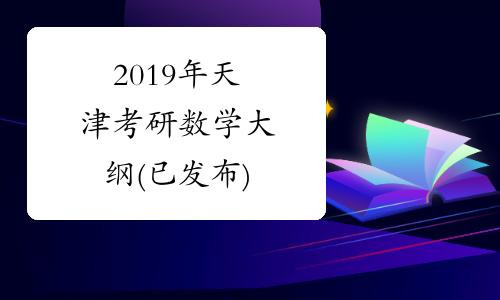 2019年天津考研数学大纲(已发布)