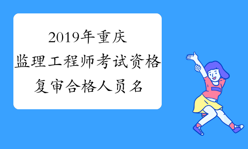 2019年重庆监理工程师考试资格复审合格人员名单