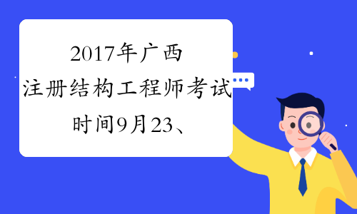 2017年广西注册结构工程师考试时间9月23、24日