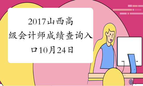 2017山西高级会计师成绩查询入口10月24日开通