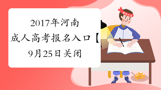 2017年河南成人高考报名入口【9月25日关闭】