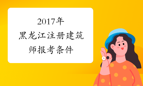 2017年黑龙江注册建筑师报考条件