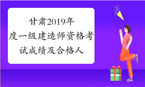 甘肃2019年度一级建造师资格考试成绩及合格人员名单