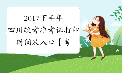 2017下半年四川软考准考证打印时间及入口【考前一周】