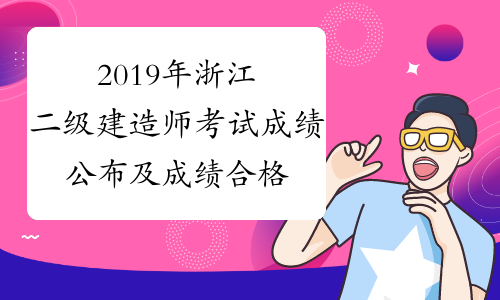 2019年浙江二级建造师考试成绩公布及成绩合格证明