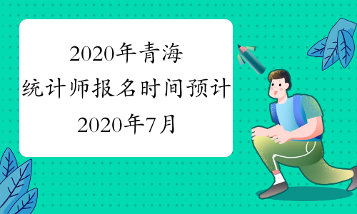 2020年青海统计师报名时间预计2020年7月开始
