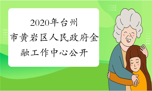2020年台州市黄岩区人民政府金融工作中心公开选调工作人