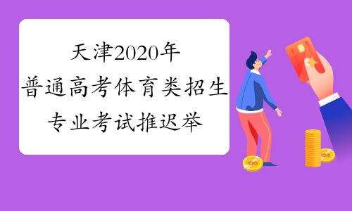 天津2020年普通高考体育类招生专业考试推迟举行