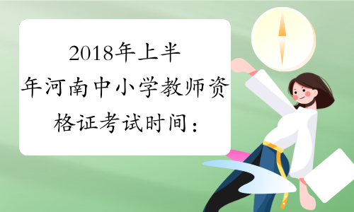 2018年上半年河南中小学教师资格证考试时间：3月17日