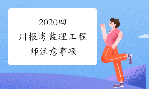 2020四川报考监理工程师注意事项
