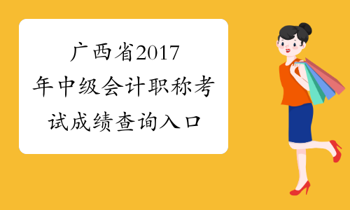 广西省2017年中级会计职称考试成绩查询入口