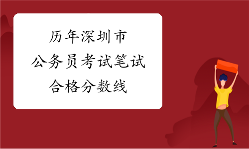 历年深圳市公务员考试笔试合格分数线