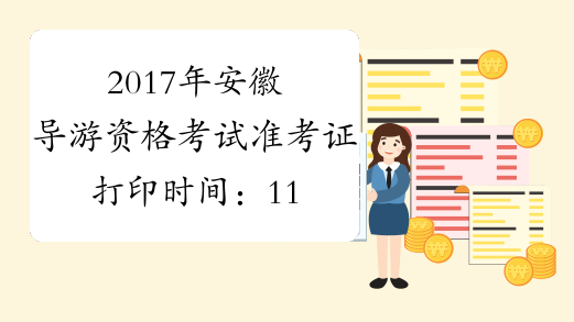 2017年安徽导游资格考试准考证打印时间：11月10日起