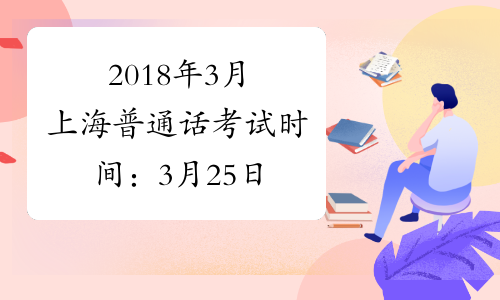2018年3月上海普通话考试时间：3月25日