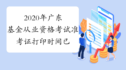 2020年广东基金从业资格考试准考证打印时间已公布!