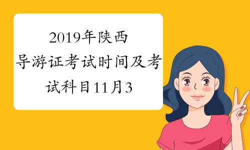 2019年陕西导游证考试时间及考试科目11月30日