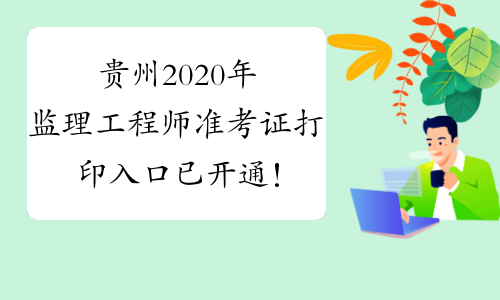 贵州2020年监理工程师准考证打印入口已开通！