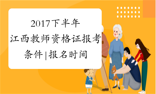2017下半年江西教师资格证报考条件|报名时间