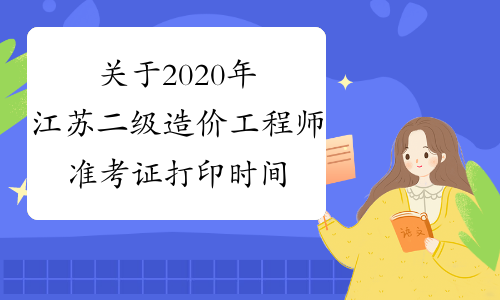 关于2020年江苏二级造价工程师准考证打印时间通知