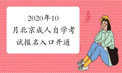 2020年10月北京成人自学考试报名入口开通