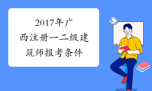 2017年广西注册一二级建筑师报考条件