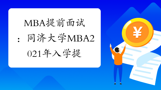 MBA提前面试：同济大学MBA2021年入学提前考核系统申请须知