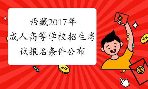 西藏2017年成人高等学校招生考试报名条件公布