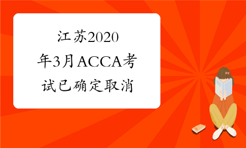 江苏2020年3月ACCA考试已确定取消