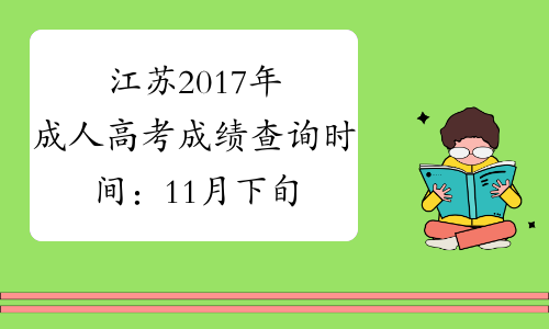 江苏2017年成人高考成绩查询时间：11月下旬公布