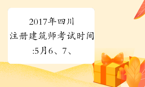 2017年四川注册建筑师考试时间:5月6、7、13、14日