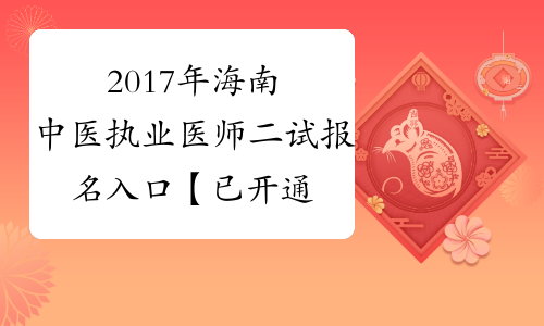 2017年海南中医执业医师二试报名入口【已开通】
