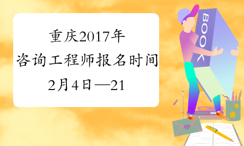 重庆2017年咨询工程师报名时间2月4日—21日