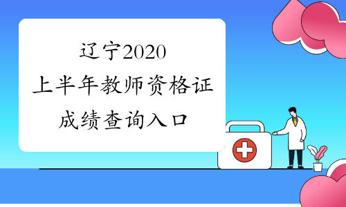 辽宁2020上半年教师资格证成绩查询入口