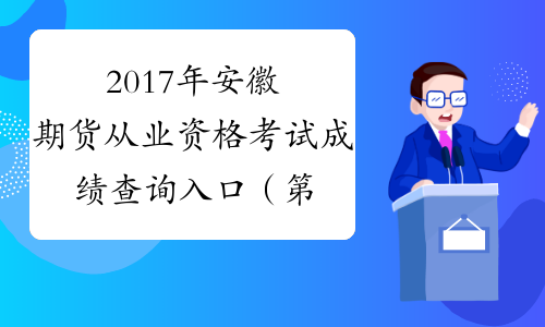 2017年安徽期货从业资格考试成绩查询入口（第四次）