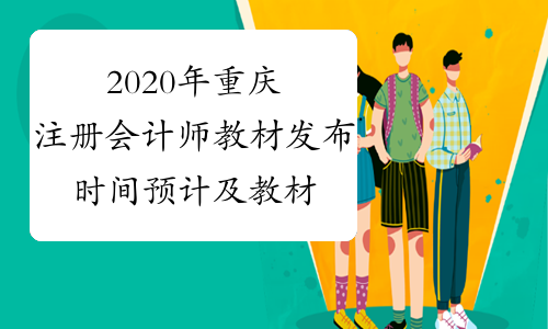 2020年重庆注册会计师教材发布时间预计及教材发布前备考