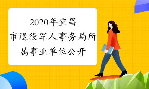 2020年宜昌市退役军人事务局所属事业单位公开遴选工作人
