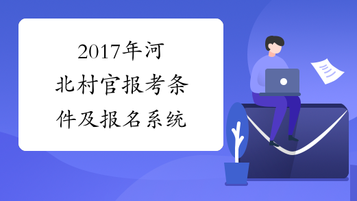 2017年河北村官报考条件及报名系统