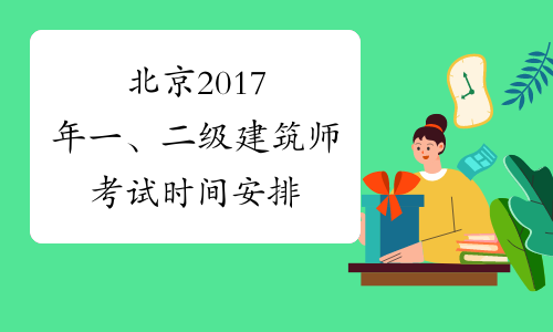 北京2017年一、二级建筑师考试时间安排